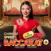 Chinese Speed Baccarat 3
